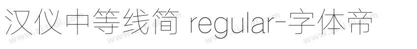 汉仪中等线简 regular字体转换